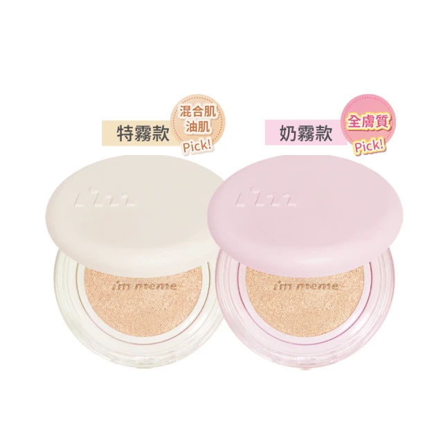 【I'M MEME】我愛神力氣墊粉餅(特霧)任選+小方盒任選 歷史價格詳細信息