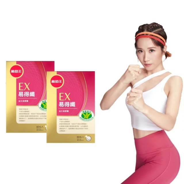 【葡萄王】認證易得纖30粒x2盒 共60粒(LULU推薦 國家健康食品認證 不易形成體脂肪 益生菌膠囊 葡萄王官方) 價格比較,價格查詢,歷史價格詳細信息