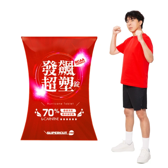 【SUPERCUT 塑魔纖】發飆超塑錠70%2盒(30錠/盒 梁赫群代言) 歷史價格詳細信息