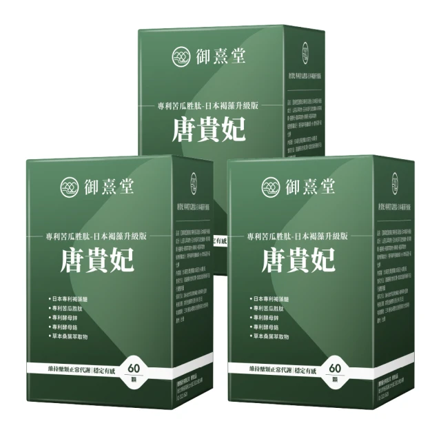 【御熹堂】唐貴妃 專利苦瓜胜肽-日本褐藻醣升級版5入組(一入60顆、穩醣平衡、醫生推薦、提升新陳代謝) 歷史價格詳細信息