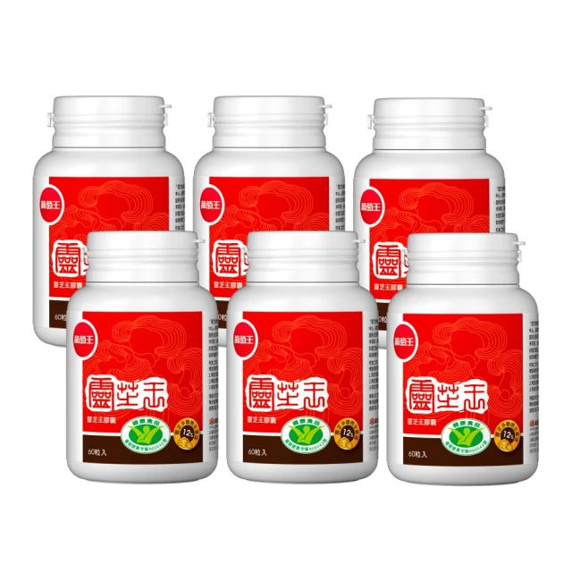 【葡萄王】認證靈芝 x9瓶 共540粒(國家調節免疫力健康食品認證 靈芝多醣12% 葡萄王官方) 歷史價格詳細信息