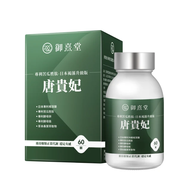 【御熹堂】唐貴妃 專利苦瓜胜肽-日本褐藻醣升級版5入組(一入60顆、穩醣平衡、醫生推薦、提升新陳代謝) 歷史價格詳細信息