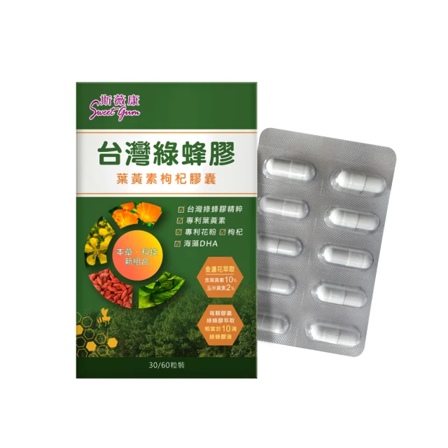 Sweet Gum斯薇康台灣綠蜂膠葉黃素枸杞膠囊60粒/1盒-含台灣特有蜂膠素PPL+美國葉黃素+枸杞精華 歷史價格詳細信息