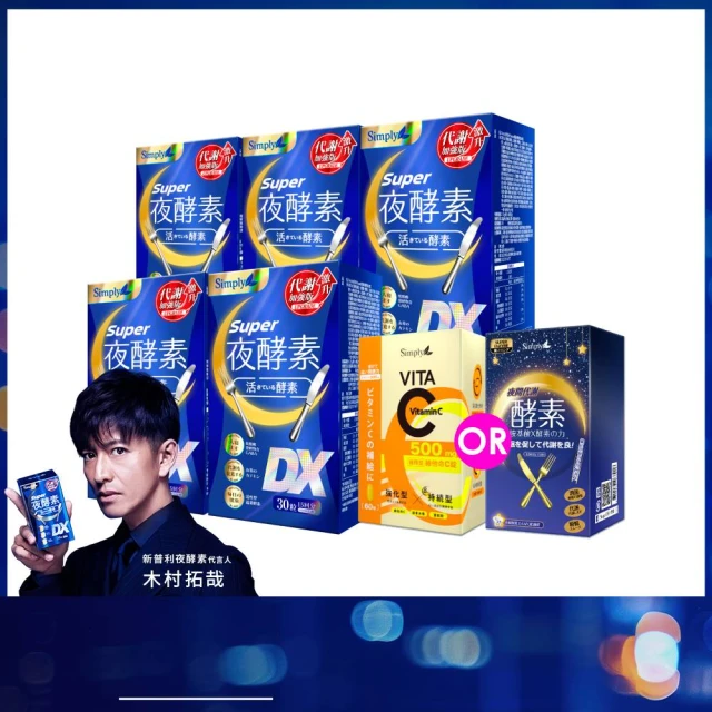 【Simply 新普利】Super超級夜酵素DX 30顆x1盒+特濃亮妍夜酵素飲 10包x1盒(亮妍代謝組) 歷史價格詳細信息