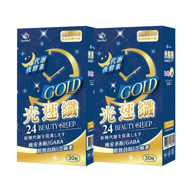 【JoyHui佳悅】光速纖代謝夜酵素8盒(共240粒)送康普茶酵素1盒#日本GABA+穀胱甘肽+芝麻素 歷史價格詳細信息