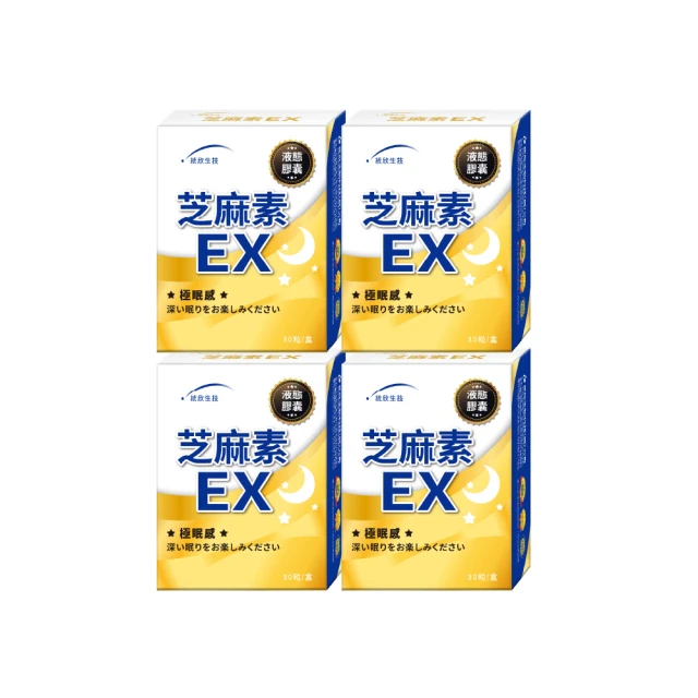 【統欣生技】芝麻素EX液態膠囊(30粒x4盒，共120粒)-每日2粒，一覺到天亮 歷史價格詳細信息