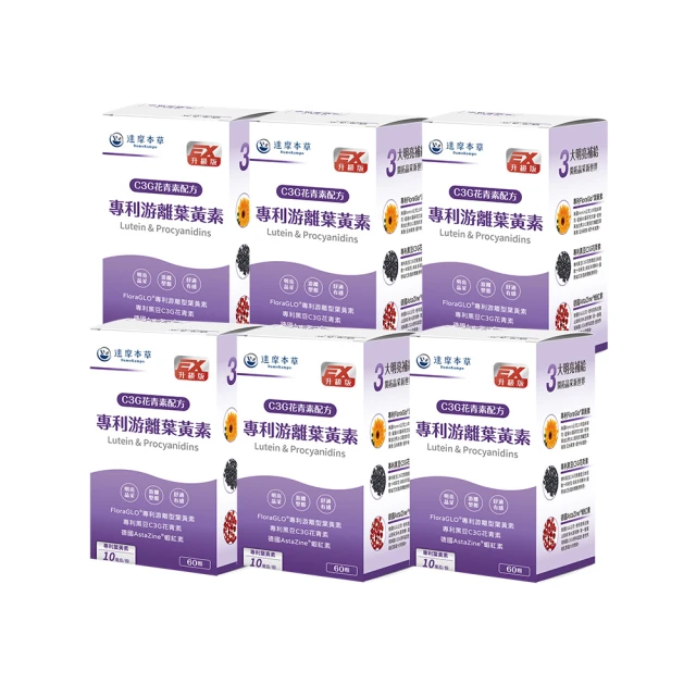 【達摩本草】專利游離葉黃素+C3G花青素x6盒(60顆/盒)《美日德專利原料、有感添加》 歷史價格詳細信息