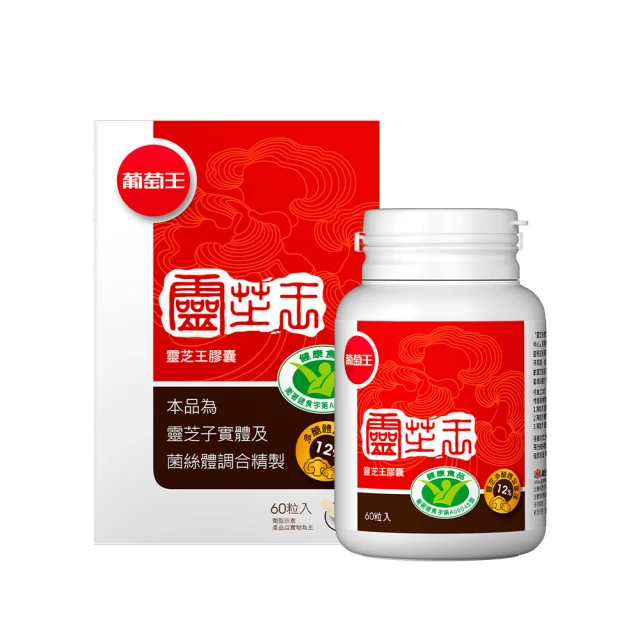 【葡萄王】認證靈芝 x9瓶 共540粒(國家調節免疫力健康食品認證 靈芝多醣12% 葡萄王官方) 歷史價格詳細信息