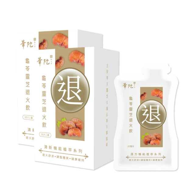 【華陀扶元堂】龜苓靈芝退火飲10盒組(10包/盒;35ml/包;退火/消暑/解熱/涼茶/降火氣) 歷史價格詳細信息
