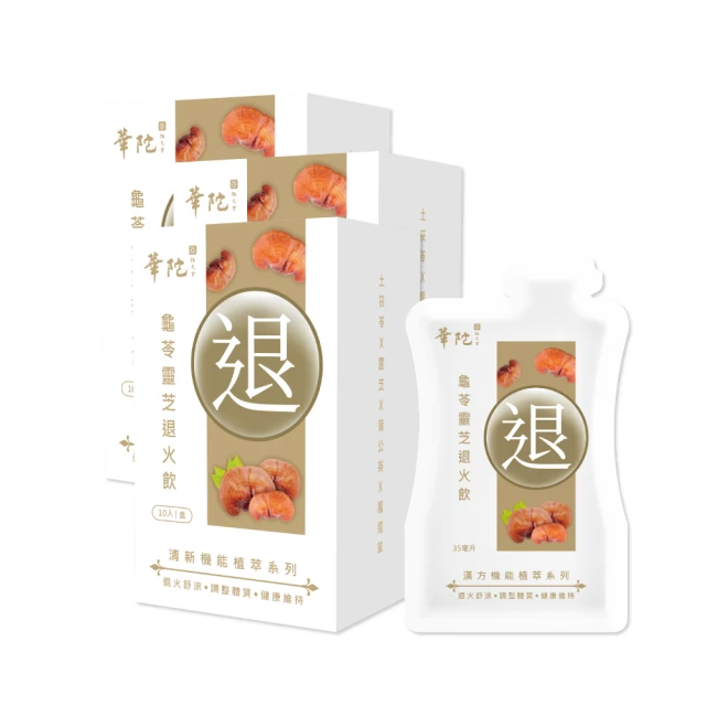 【華陀扶元堂】龜苓靈芝退火飲10盒組(10包/盒;35ml/包;退火/消暑/解熱/涼茶/降火氣) 歷史價格詳細信息
