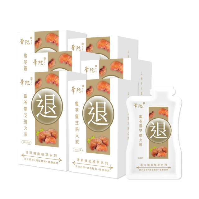 【華陀扶元堂】龜苓靈芝退火飲10盒組(10包/盒;35ml/包;退火/消暑/解熱/涼茶/降火氣) 歷史價格詳細信息