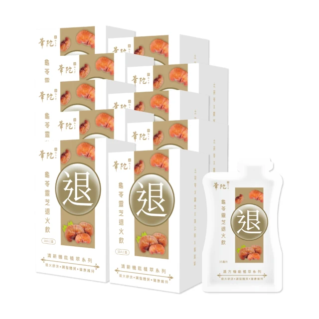 【華陀扶元堂】龜苓靈芝退火飲10盒組(10包/盒;35ml/包;退火/消暑/解熱/涼茶/降火氣) 價格比較,價格查詢,歷史價格詳細信息