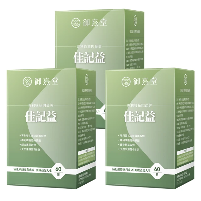 【御熹堂】佳記益 專利管花肉蓯蓉5入組(一入60顆、醫生推薦、銀杏、磷脂醯絲胺酸、提升效率、思緒清晰) 歷史價格詳細信息