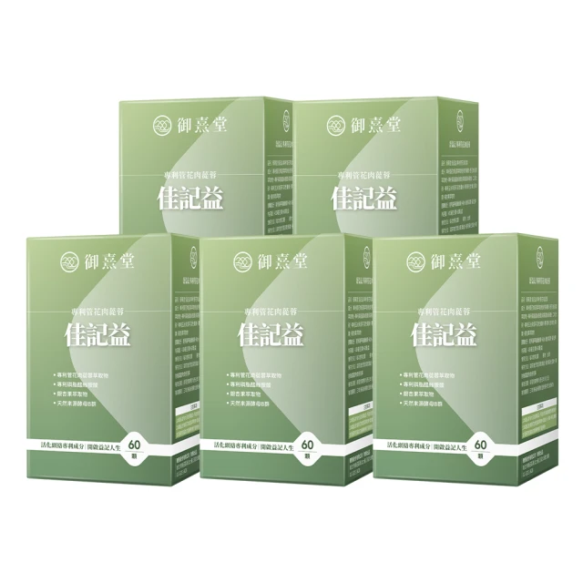 【御熹堂】佳記益 專利管花肉蓯蓉5入組(一入60顆、醫生推薦、銀杏、磷脂醯絲胺酸、提升效率、思緒清晰) 歷史價格詳細信息