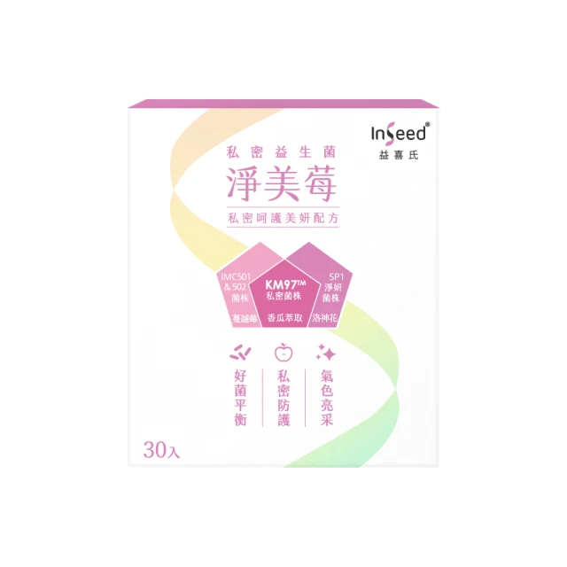 【InSeed益喜氏】淨美莓-KM97私密益生菌 30包/盒(蔡英傑教授領導開發惠生研生技)官方直營 歷史價格詳細信息