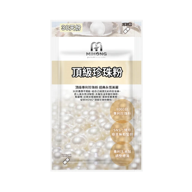 MIHONG 頂級珍珠粉  x 3包 保健食品 營養品 美妝 珍珠粉 美肌保健食品 女性保健食品 機能保健食品 歷史價格詳細信息