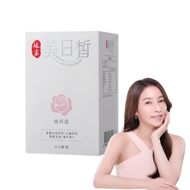 【娘家官方直營】穀胱甘肽GSH美日皙煥妍錠(60錠/盒.白皙女神 張家瑋代言) 歷史價格詳細信息