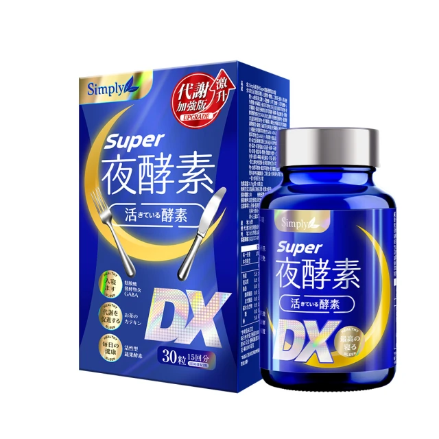 【Simply 新普利】Super超級夜酵素DX 30顆x1盒+特濃亮妍夜酵素飲 10包x1盒(亮妍代謝組) 歷史價格詳細信息