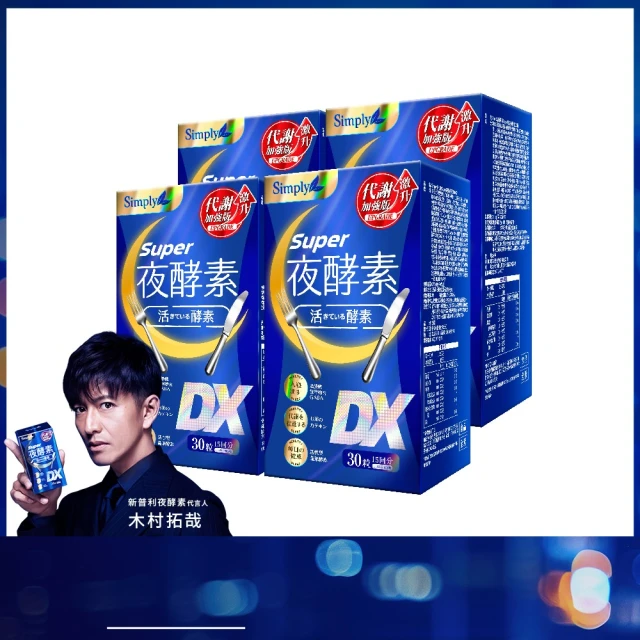 【Simply 新普利】Super超級夜酵素DX 30顆x1盒+特濃亮妍夜酵素飲 10包x1盒(亮妍代謝組) 歷史價格詳細信息