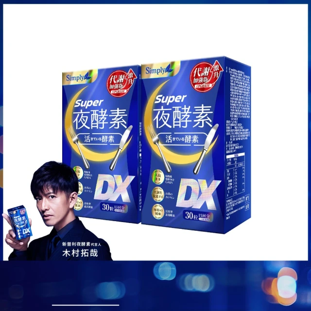 【Simply 新普利】Super超級夜酵素DX 30顆x1盒+特濃亮妍夜酵素飲 10包x1盒(亮妍代謝組) 歷史價格詳細信息