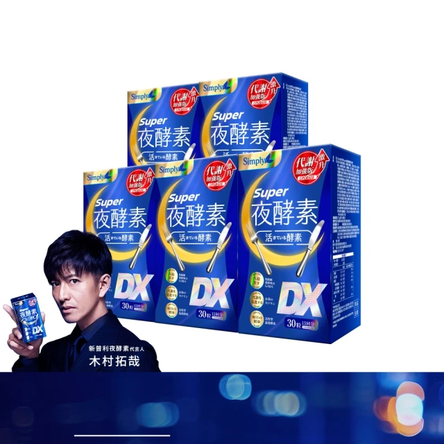 【Simply 新普利】Super超級夜酵素DX 30顆x1盒+特濃亮妍夜酵素飲 10包x1盒(亮妍代謝組) 歷史價格詳細信息