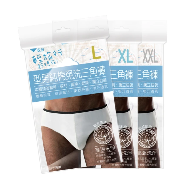 安多輕旅行型男免洗平口褲L （3入）【康是美】 歷史價格詳細信息