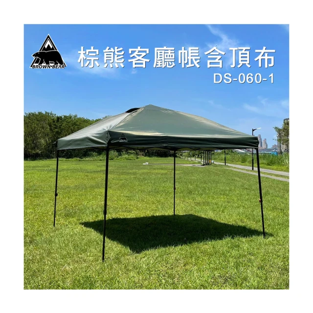 【大山野營】BROWN BEAR 棕熊 DS-060-1 客廳帳含頂布 軍規綠(炊事帳 遮雨棚 遮陽帳 露營帳篷 野營) 價格比較,價格查詢,歷史價格詳細信息