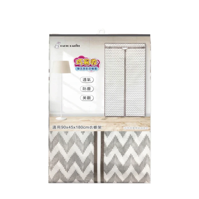 【百特兔寶】樂活衣櫥套 約90x45x180cm(居家收納/衣櫥套/防塵套/鐵力士衣架/防塵防汙) 價格比較,價格查詢,歷史價格詳細信息