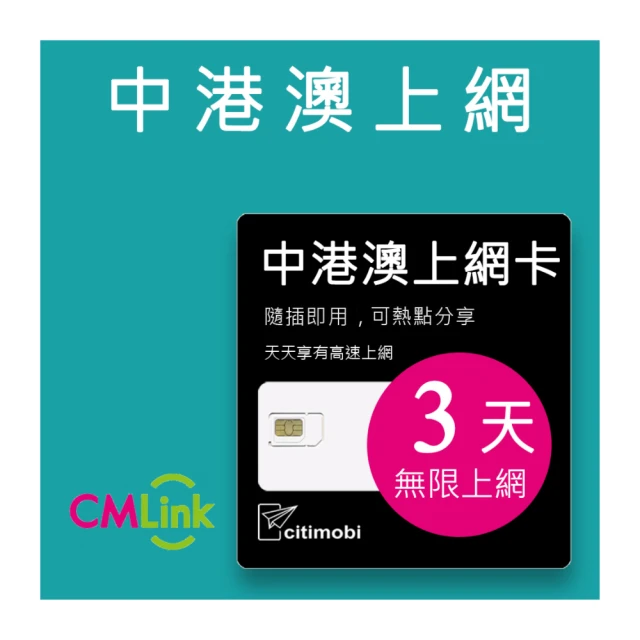 【citimobi】中港澳上網卡 - 15天上網吃到飽(免翻牆) 歷史價格詳細信息