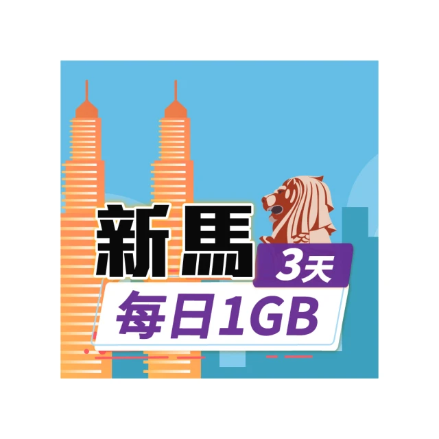 【飛速移動】3天馬來西亞上網卡｜飛速保證款 無限流量吃到飽 歷史價格詳細信息