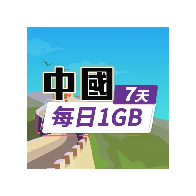 【飛速移動】中港澳10天｜每日1GB 高速流量吃到飽(中國網卡 中國 香港 澳門 網路 網卡 上網 sim卡) 歷史價格詳細信息