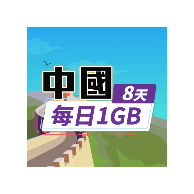 【飛速移動】中港澳10天｜每日1GB 高速流量吃到飽(中國網卡 中國 香港 澳門 網路 網卡 上網 sim卡) 歷史價格詳細信息