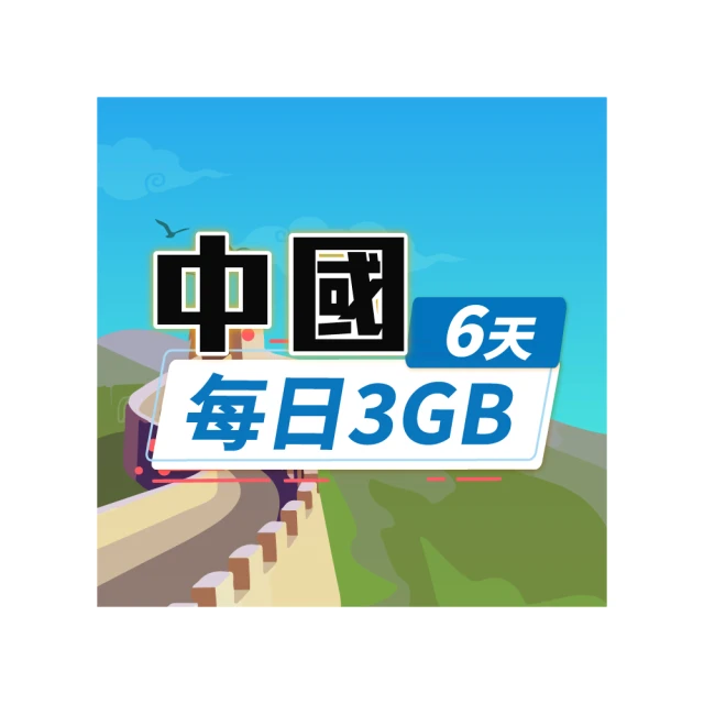 【飛速移動】中港澳10天｜每日1GB 高速流量吃到飽(中國網卡 中國 香港 澳門 網路 網卡 上網 sim卡) 歷史價格詳細信息