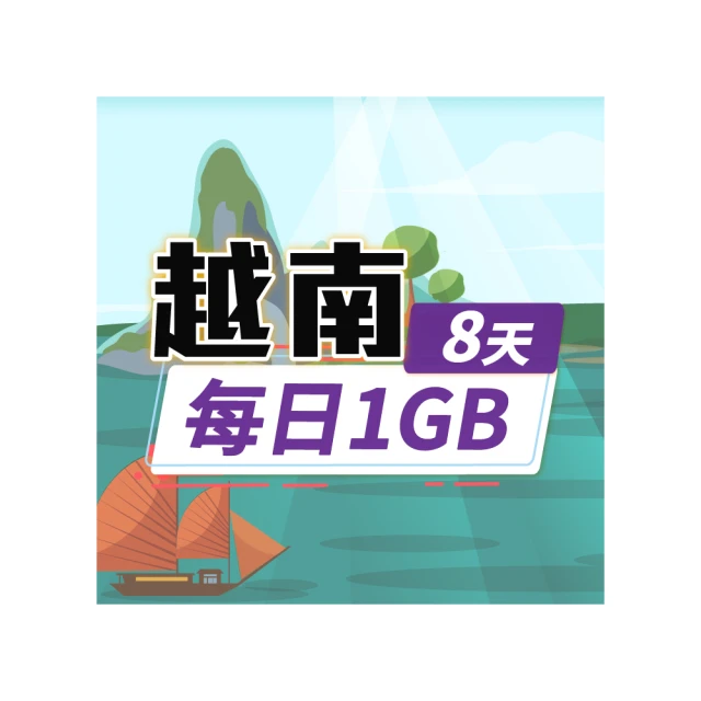 【飛速移動】8天 越南上網卡｜每日1GB高速流量吃到飽 歷史價格詳細信息