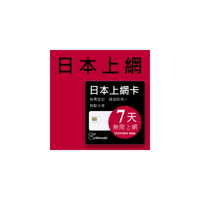 【citimobi】日本上網卡-7天吃到飽(不限流量) 歷史價格詳細信息