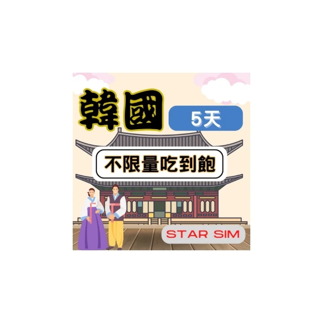 【星光卡  STAR SIM】韓國上網卡8天每天高速1GB後降速128k不限量(三合一卡 即插即用免設定) 歷史價格詳細信息