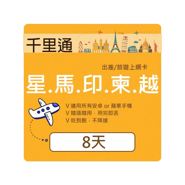 千里通 星馬泰印柬越上網卡8日 上網吃到飽(新加坡 馬來西亞 泰國 印尼 柬埔寨 越南 歷史價格詳細信息