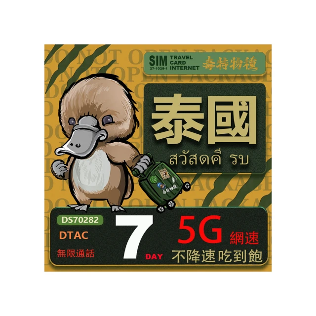【鴨嘴獸 旅遊網卡】泰國 5日 吃到飽不降速 支援5G(泰國網卡 吃到飽 不降速 支援5G) 歷史價格詳細信息