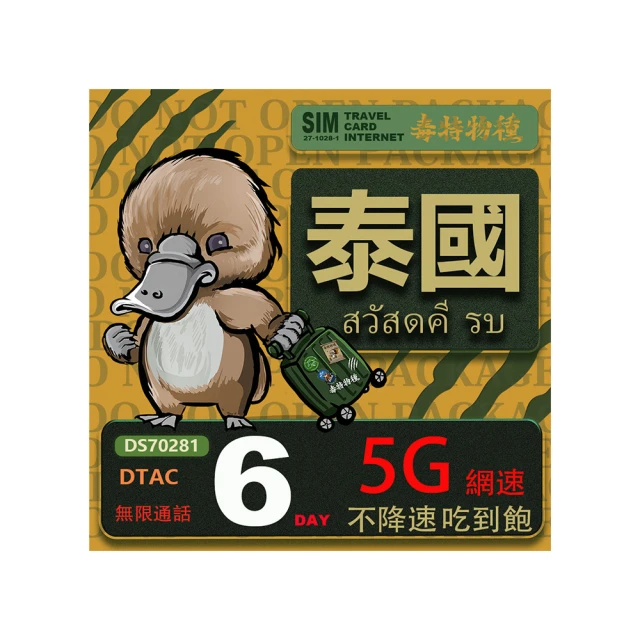 【鴨嘴獸 旅遊網卡】泰國 5日 吃到飽不降速 支援5G(泰國網卡 吃到飽 不降速 支援5G) 歷史價格詳細信息