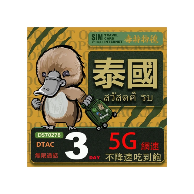 【鴨嘴獸 旅遊網卡】泰國 5日 吃到飽不降速 支援5G(泰國網卡 吃到飽 不降速 支援5G) 歷史價格詳細信息