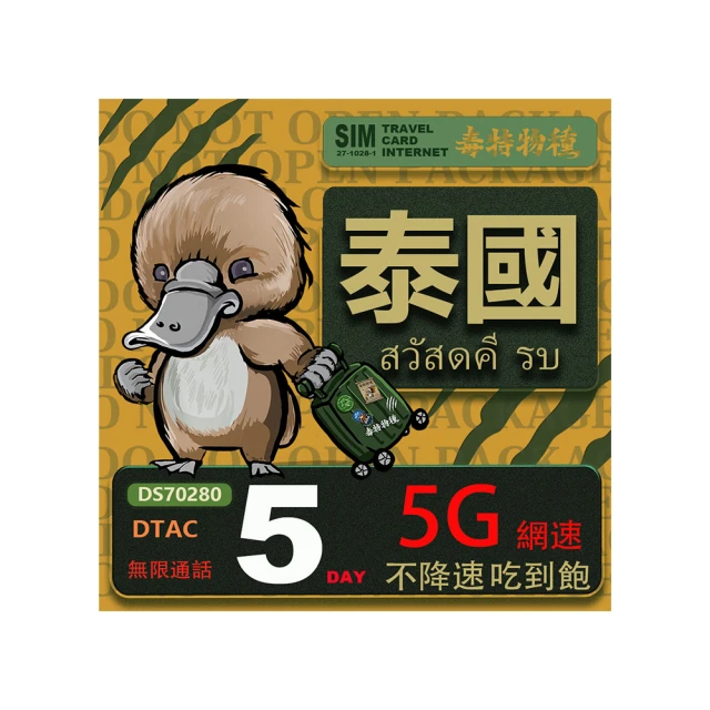 【鴨嘴獸 旅遊網卡】泰國 5日 吃到飽不降速 支援5G(泰國網卡 吃到飽 不降速 支援5G) 歷史價格詳細信息