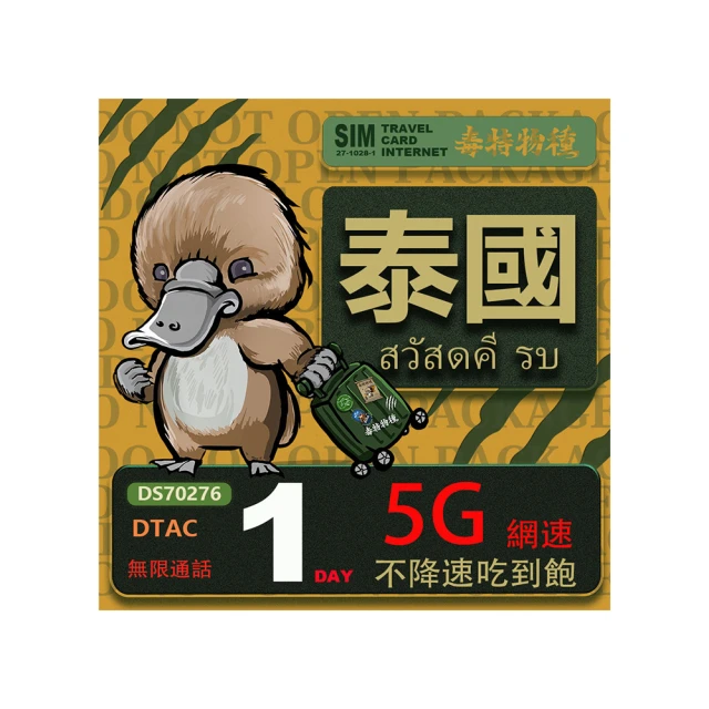 【鴨嘴獸 旅遊網卡】泰國 5日 吃到飽不降速 支援5G(泰國網卡 吃到飽 不降速 支援5G) 歷史價格詳細信息