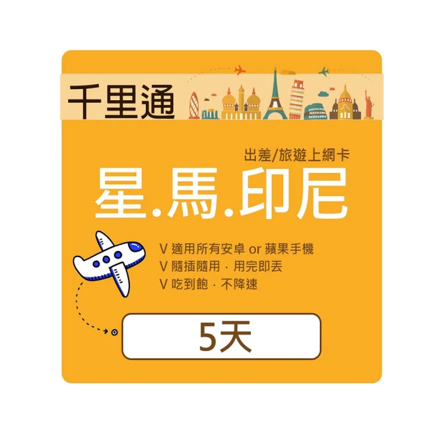 千里通 星馬泰印柬越上網卡8日 上網吃到飽(新加坡 馬來西亞 泰國 印尼 柬埔寨 越南 歷史價格詳細信息