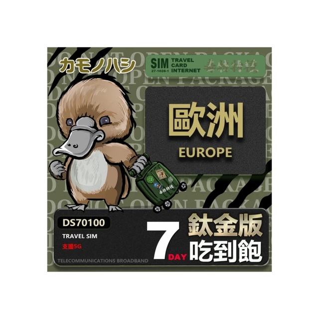 【鴨嘴獸 旅遊網卡】歐洲鈦金版 7天吃到飽 純上網 不降速 歐洲上網卡 吃到飽網卡 歷史價格詳細信息