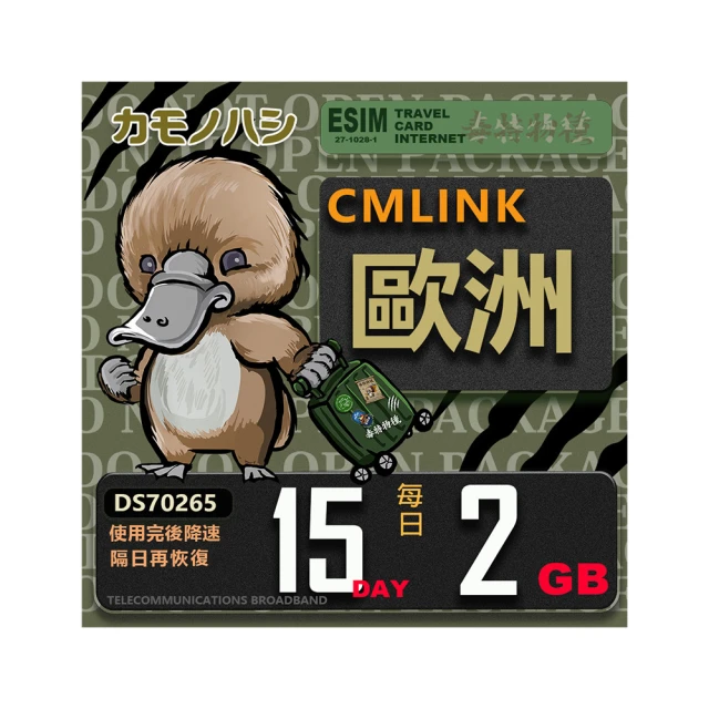【鴨嘴獸 旅遊網卡】CMLink 歐洲15日輕量型 吃到飽 歷史價格詳細信息