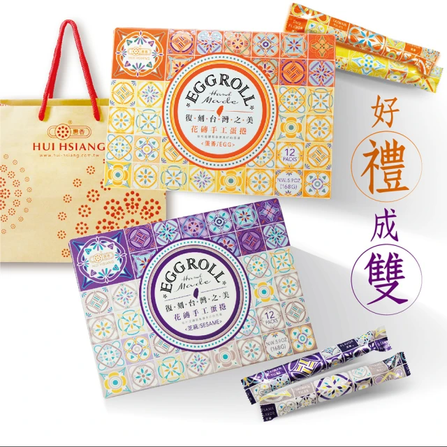 【惠香】台灣花磚手工蛋捲168g蛋香口味(奢華黃 一盒12支 年節禮盒 附提袋) 歷史價格詳細信息