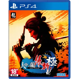 PS4《人中之龍 維新！ 極 Like a Dragon: Ishin! Kiwami》中文亞版 支援免費升級PS5 歷史價格詳細信息