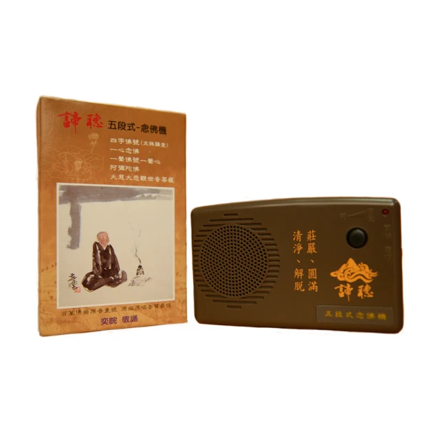 【諦聽文化】五段式-高音質念佛機 歷史價格詳細信息