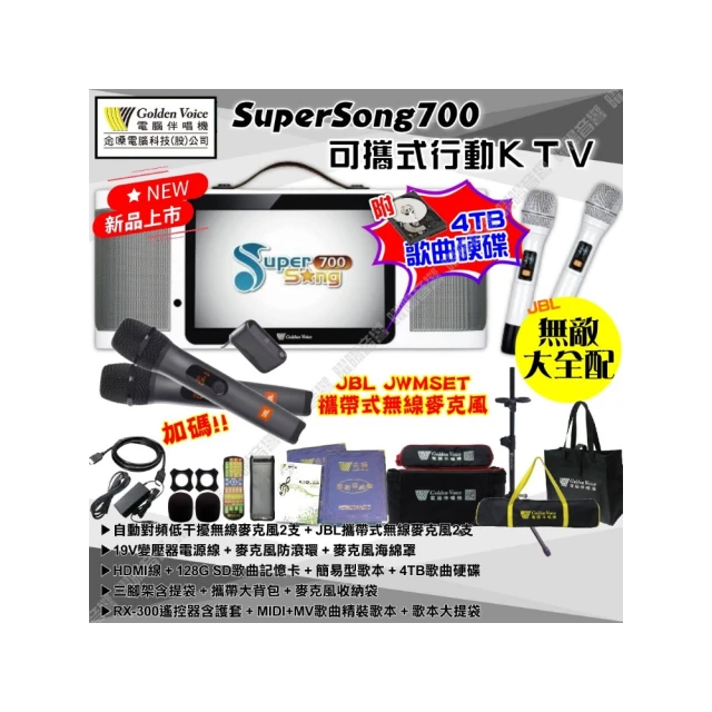 【金嗓】SuperSong700+JBL麥克風可攜帶式點歌機(無敵全配 4TB硬碟+MIDI歌曲+雲端曲庫 Supersong700) 價格比較,價格查詢,歷史價格詳細信息