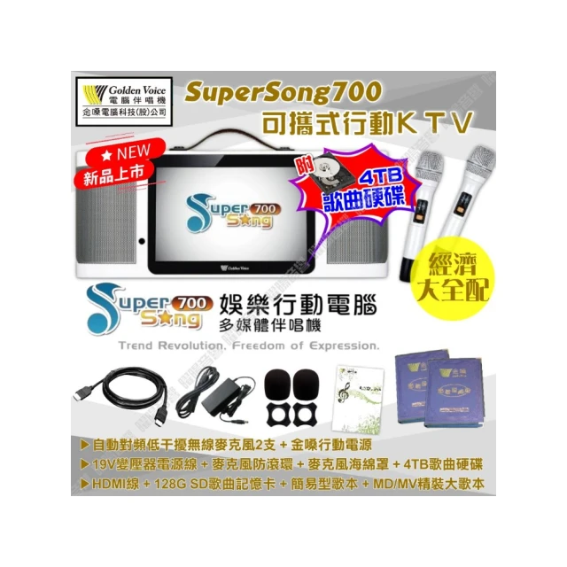【金嗓】SuperSong700 升級上市 可攜帶式電腦點歌機(經濟全配 4TB硬碟+MIDI歌曲+雲端曲庫 Supersong700) 價格比較,價格查詢,歷史價格詳細信息